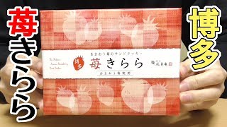 博多苺きらら(風美庵)、福岡名産あまおう苺使用！
