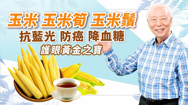 Eye protection gold treasure! Which kind of corn is the most nutritious? - 天天要聞