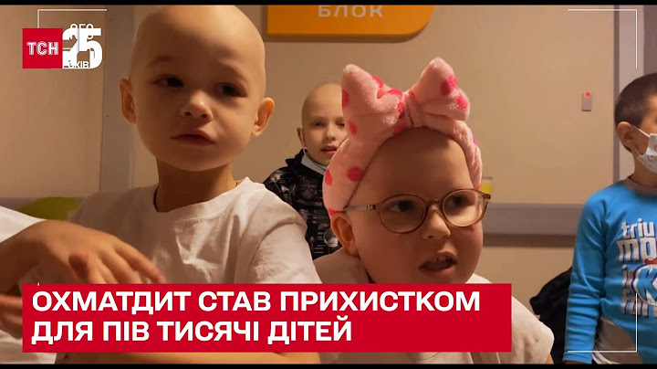 💔 Охматдит під час війни: як лікарня стала прихистком для пів тисячі дітей – ТСН