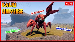 [BGM] 🔴Live Roblox​ Kaiju universe | โหดแค่ไหน? คุ้มมั้ย? Akatsume