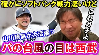 【大胆予想！超大補強のソフトバンクに立ちはだかるのは西武ライオンズだ】