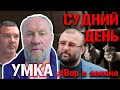 «Вор в законе» Умка: Бабушкінський суд Дніпра. НАЖИВО