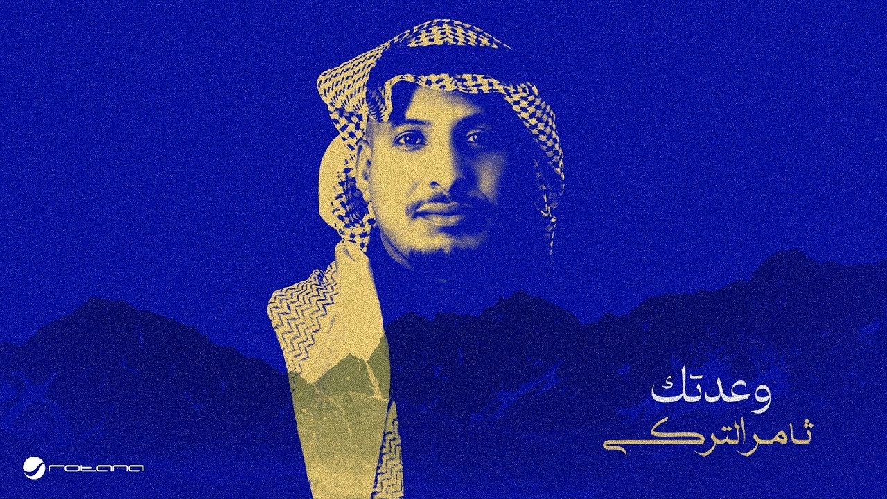 Thamer Al Turki - Waadtek | Lyrics Video 2025 | ثامر التركي - وعدتك