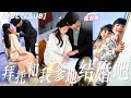 [MULTI SUB]《拜託和我爹地結婚吧》龍鳳胎萌寶給總裁爹地找老婆，竟然直接找到親生媽咪！時隔3年總裁見到灰姑娘，立馬把她娶回家寵上天！💕#萌媽嫁到總裁馬甲別掉 #甜寵 #chinesedrama