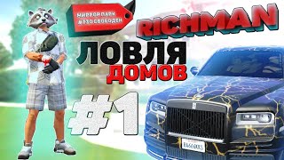 ЛОВЛЯ ДОМОВ #1 |Richman/Lamesa/DownTown/StrawBerry/VineWood/Eclipse/Sunrise