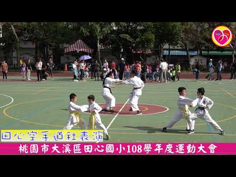 田心空手道社表演 pic