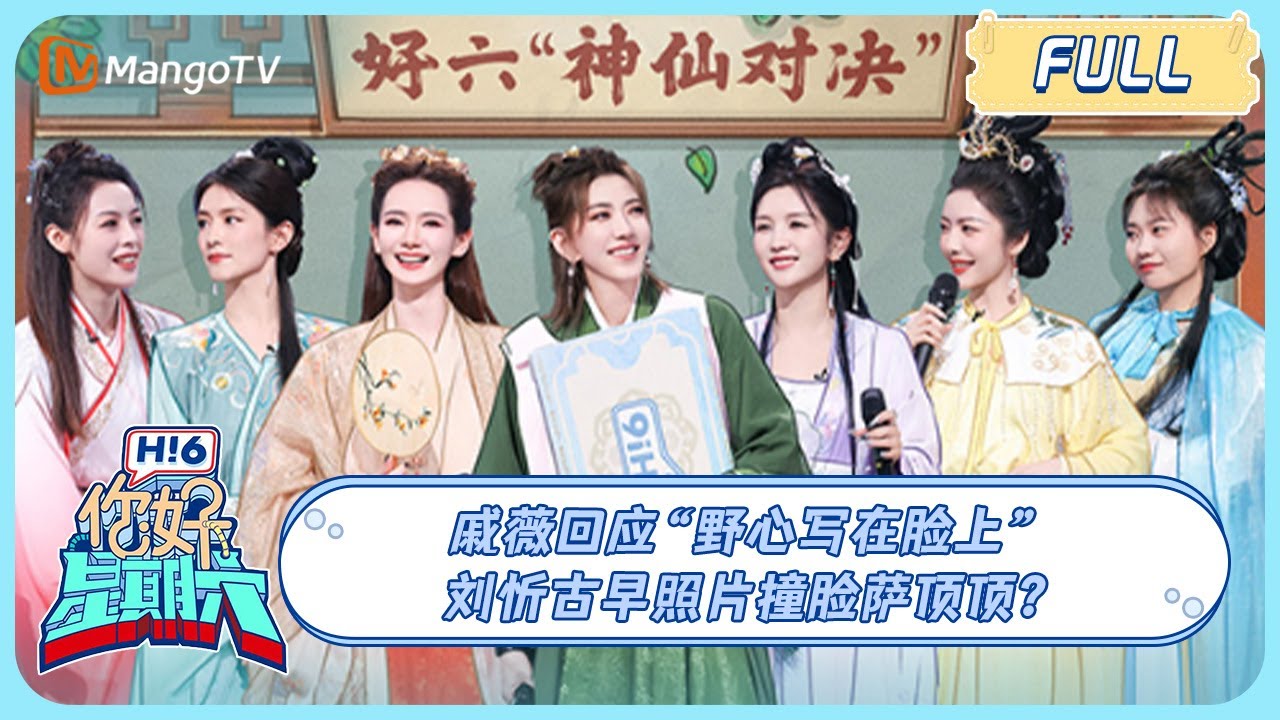 MULTI SUB《你好, 星期六》陈丽君选陈昊宇在总决赛搭档！戚薇回应野心写在脸上，秦霄贤丁程鑫丝滑带走蔡文静 #乘风2024#快乐老友记2｜20240615 Hello Saturday