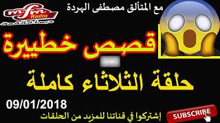 samir lail 09/01/2018  سمير الليل حلقة الثلاثاء قصص خطييرة