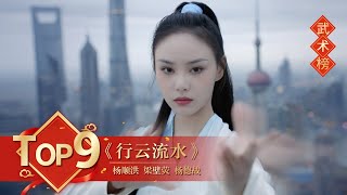 武术Top9 《行云流水》杨顺洪 梁壁荧 杨德战【2022年央视春晚】订阅CCTV春晚