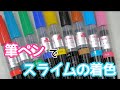 【スライムの作り方】今一番お気に入りのスライムの着色方法!