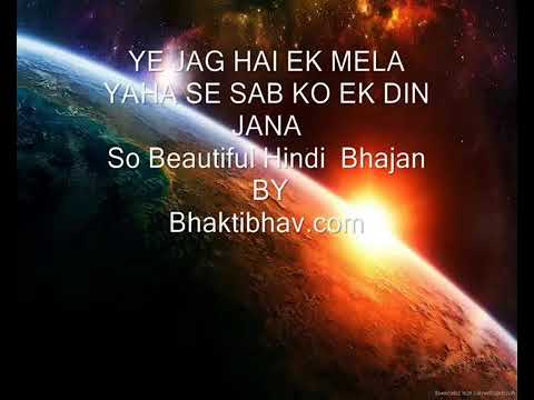 YE JAG HAI EK MELA YAHA SE EK DIN SUB KO JANA   So Beautiful Hindi Bhajan