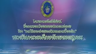 สื่อการสอนเพลงประกอบท่าทาง สพล.ชุมพร