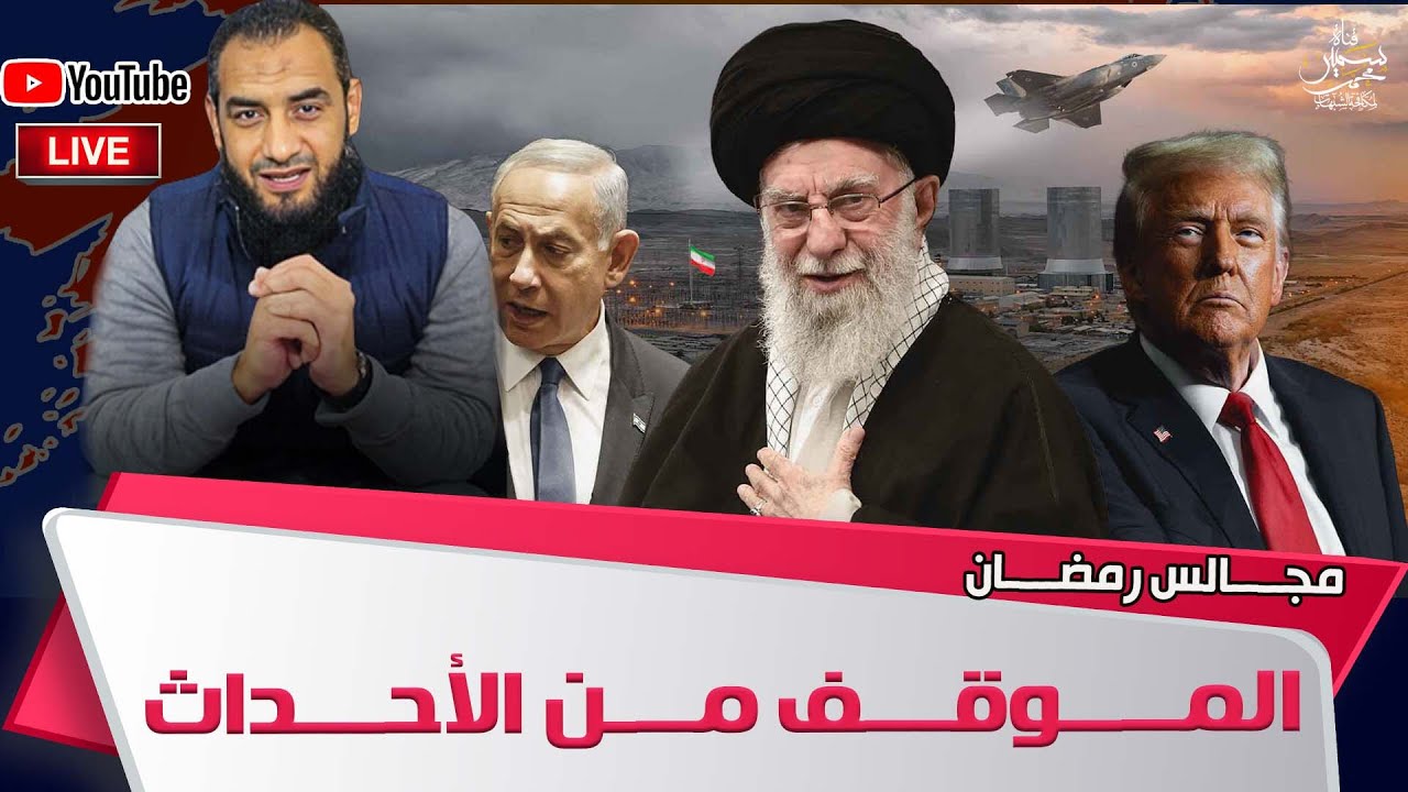 مجالس رمضان (9) الموقف من الأحداث