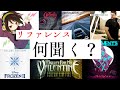 ミキシングのためのリファレンスの選び方