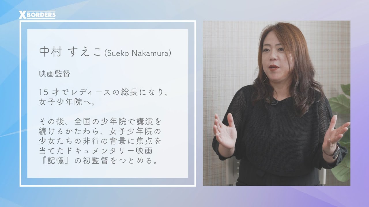 中村 すえ こ
