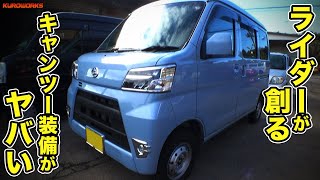 【ハイゼットカーゴ】リフトアップ♪キャンツー実践者のこだわり小型装備で広大なシンプル車中泊！