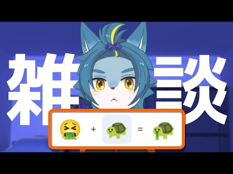 雑談配信！！『Emoji Kitchenで使えない絵文字を作ろう』など