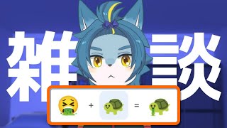 雑談配信！！『Emoji Kitchenで使えない絵文字を作ろう』など