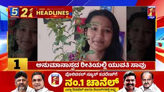 News Headlines 5 Minutes 21 Headlines | 16-05-2024 | @newsfirstkannada