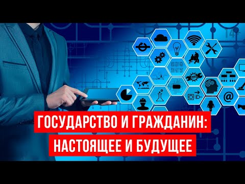 Зачем нужно государство гражданину? Что такое электронное и цифровое правительство? / 14+