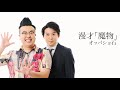 【オッパショ石】漫才「魔物」 2024年11月21日(木) ケイダッシュゴールドライブより