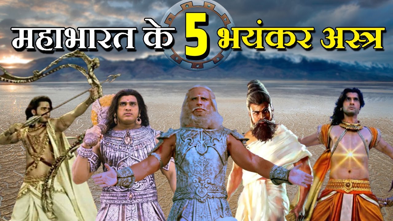 आज के आधुनिक हथियार महाभारत के इन 5 शक्तिशाली अस्त्रों के आगे कुछ नहीं थे ।  5 most powerful weapons