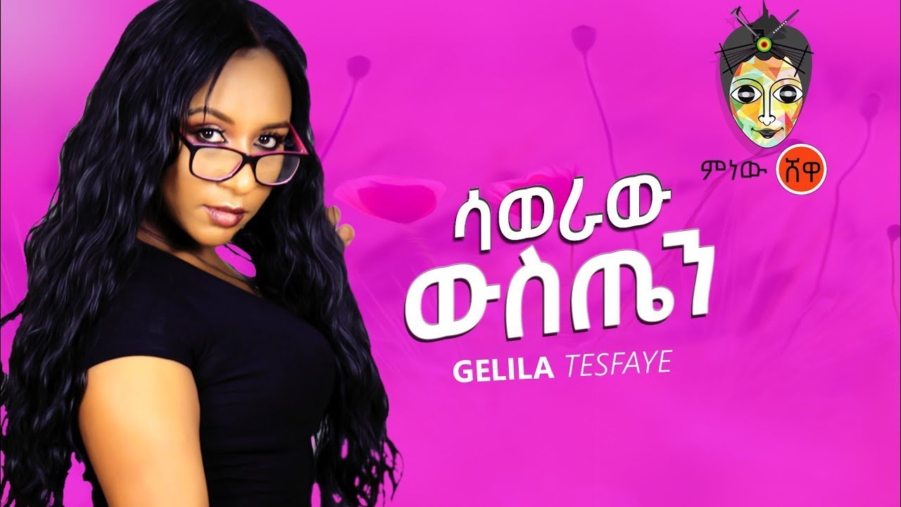 Ethiopian Music : Gelila Tesfaye ገሊላ ተስፋዬ (ሳወራው ውስጤን) - New Ethiopian Music 2020(Official Video)