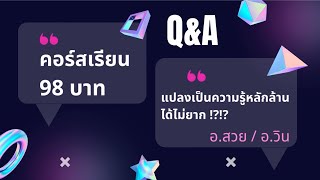 Q&A ถาม-ตอบ คอร์สเรียนออนไลน์ 98 บาท By อ.สวย อ.วิน