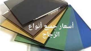 أسعار الزجاج في مصر حالياً.