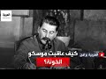 التطهير العظيم ومعسكر ألزهير ويلات عاقبت فيها موسكو الخونة 