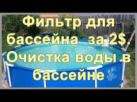 Как сделать самому фильтр для очистки бассейна