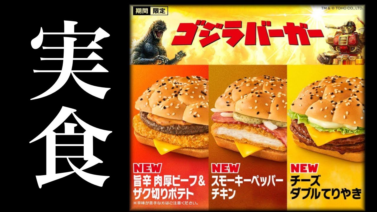 【実食】マックのゴジラバーガー食べる! - YouTube