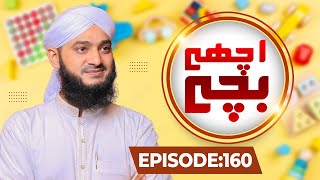 Achay Bachay Episode 160 | Moral Stories for Kids | Kids Madani Channel