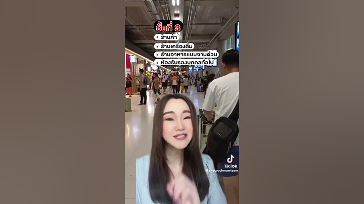 สนามบินสุวรรณภูมิ แต่ละชั้นมีอะไรบ้าง #โค้ชแหม่มตอบให้