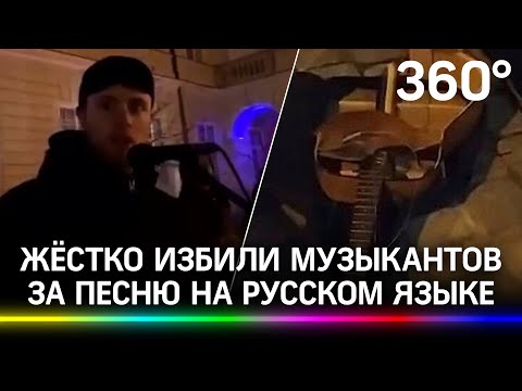 Во Львове за песню на русском избили уличных музыкантов и сломали инструменты: кадры провокации