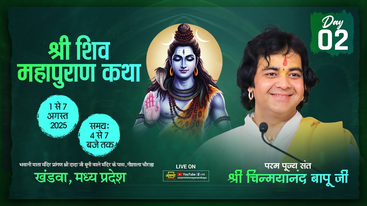 🔴 LIVE  I Shree Shivmahapuran Katha  I Day-2 I Pujya Chinmayanand Bapu Ji Maharaj I 2025 I Khandwa