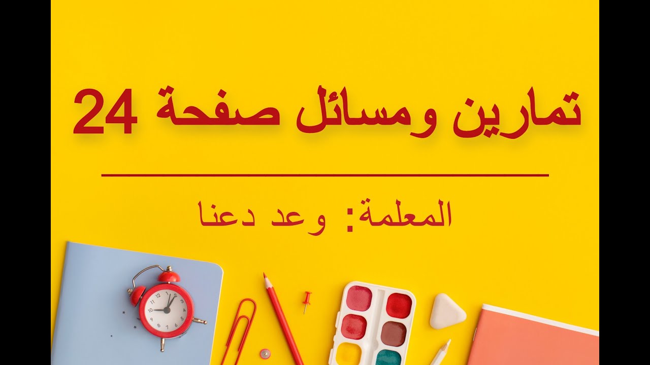 القيم القصوى (تمارين ومسائل صفحة 24)