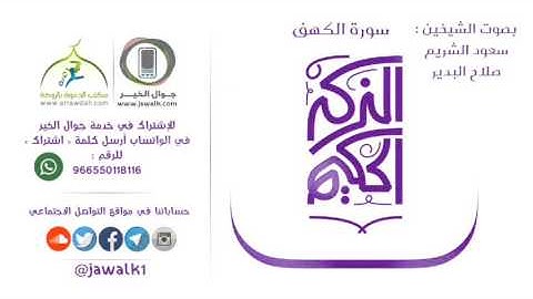 سورة الكهف بصوت الشيخين سعود الشريم و صلاح البدير