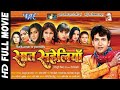 FULL HD MOVIE सात सहेलियाँ - Saat Saheliyan | #Nirhuwa, #monalisa | Superhit Bhojpuri Movie 2022