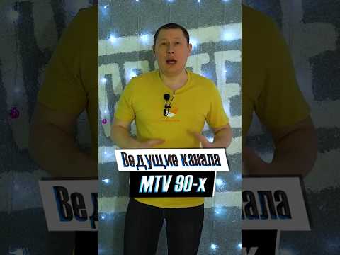 Ведущие канала MTV 90 х, где они сейчас
