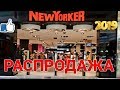 МАГАЗИН NEW YORKER 👚 ГРАНДИОЗНАЯ РАСПРОДАЖА ОДЕЖДЫ! НОВИНКИ ЛЕТА И ВЕСНЫ 2019 !👗 ЦЕНЫ ОТЛИЧНЫЕ!