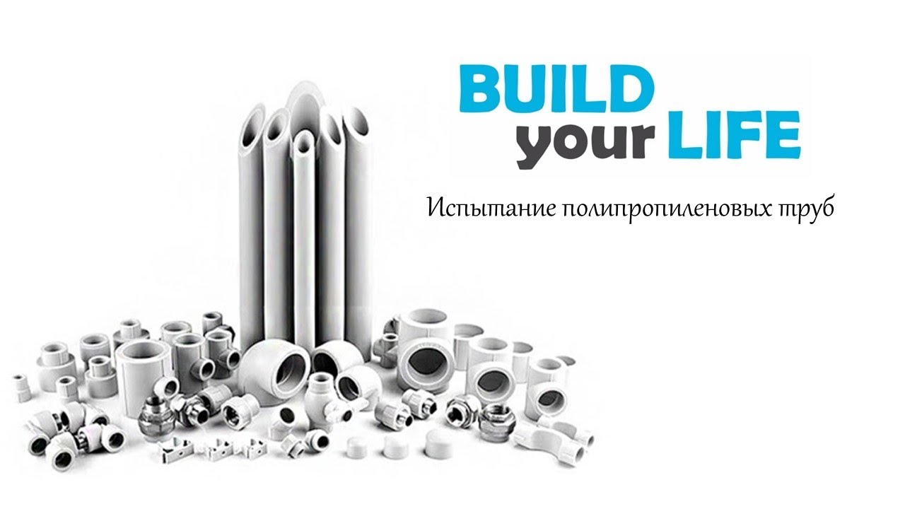 Полипропиленовые трубы. Испытание. Кто лучше? - YouTube
