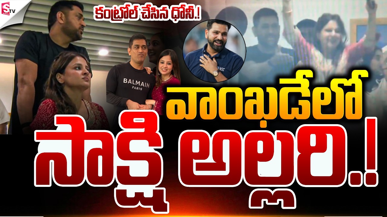 సాక్షి అల్లరి.! | ICC T20 World Cup 2026 Semi Finals | IND VS ENG Match | Suman TV Sai