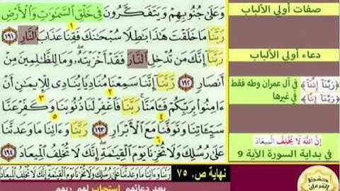 باقي صفحة 75 من سورة آل عمران الايات من 191 : 194  مكررة بصوت الشيخ محمود الحصري
