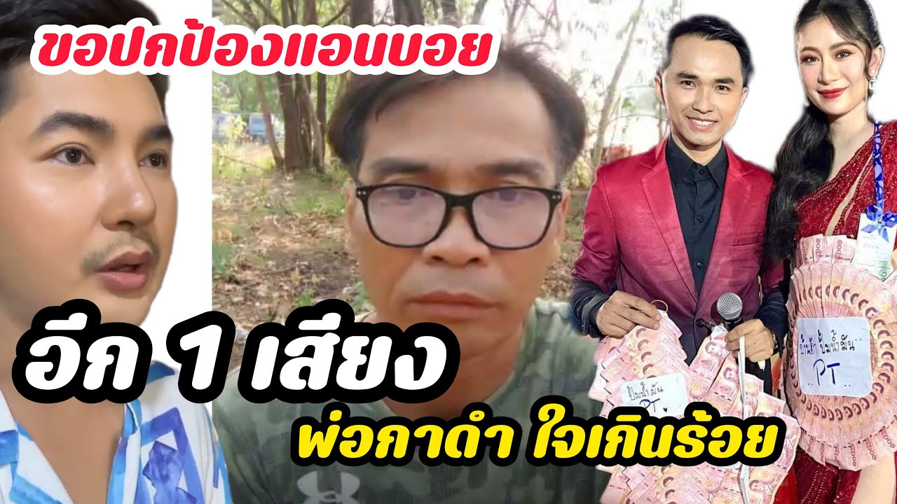 อีกหนึ่งเสียงขอปกป้องใจเกินร้อย พ่อกาดำใจเกินร้อย