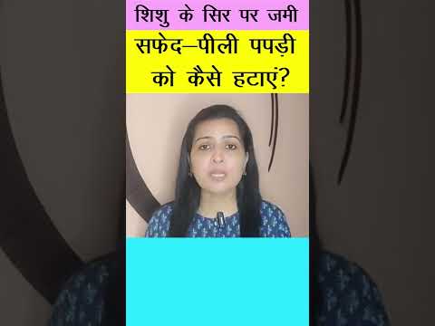 शिशु के सिर पर जमी सफेद-पीली पपड़ी को कैसे हटाएं?| My Baby Care | #shorts