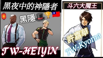  KOF2002UM Money Match Ft10   NT$1,000   斗六大魔王😈許嘉華🥊 TW-KYOMA 🏆🇹🇼 VS.黑隱🎩TW - Hei Yin🏆🇹🇼 『贊助廠商：和暉精緻水果』