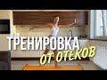 Лимфодренажная тренировка. Как быстро убрать отек