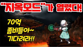 [70억좀비] 6월 8일 업데이트 "지옥모드"가 열렸다! screenshot 3