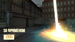 видео: Прохождение Half Life 2 (2004) - Часть 12. За Фрименом картинка: Прохождение Half Life 2 (2004) - Часть 12. За Фрименом